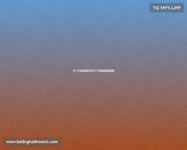 2016电子竞技产业(《2016中国电竞产业报告》) 2016电子竞技产业(《2016中国电竞产业报告》)