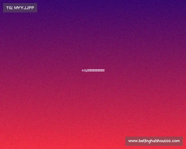 edg电子竞技俱乐部王者荣耀