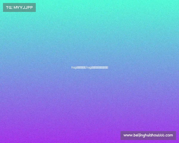 hog电子竞技图片,hog电子竞技俱乐部是真的吗 hog电子竞技图片,hog电子竞技俱乐部是真的吗